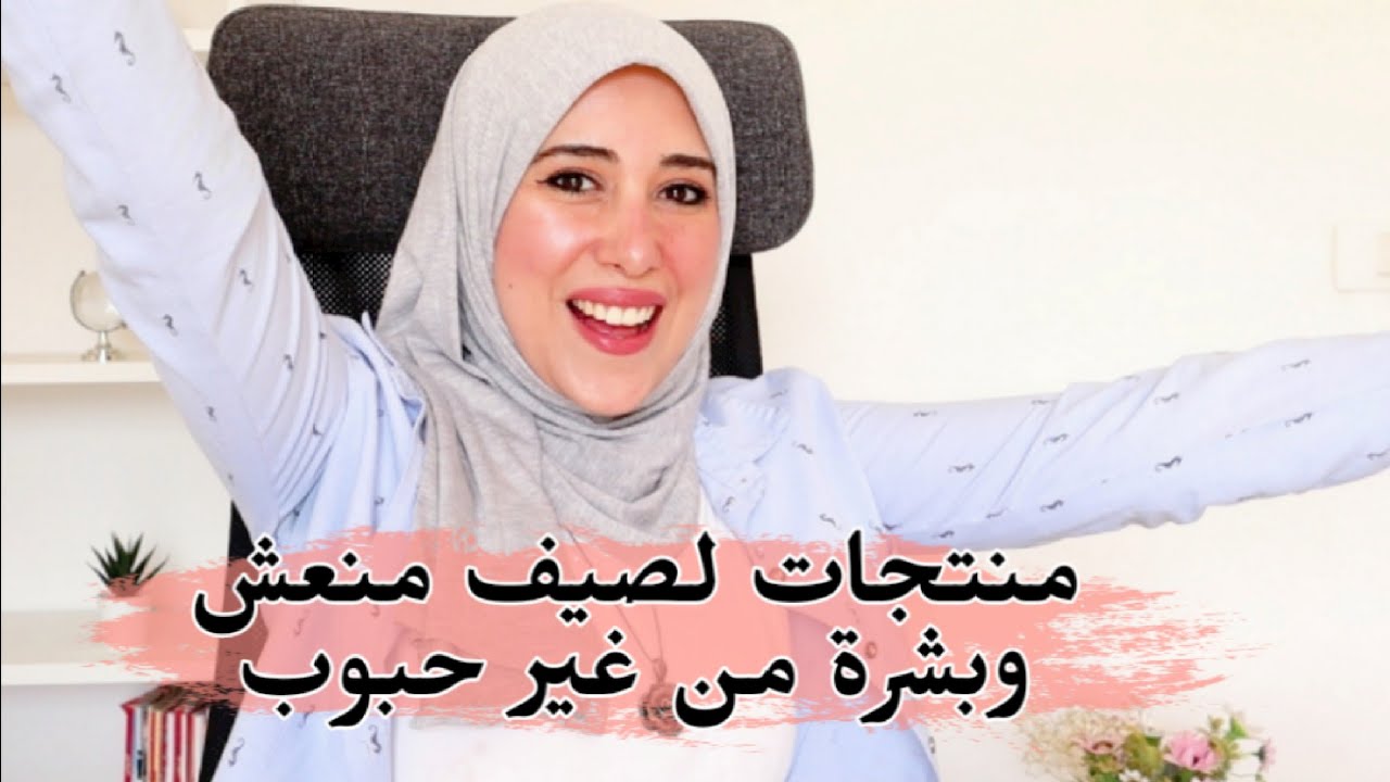 أساسيات الصيف للعناية بالبشرة والشعر والجسم|| صيف من غير حبوب تحت الجلد وبشرة كلها نضارة