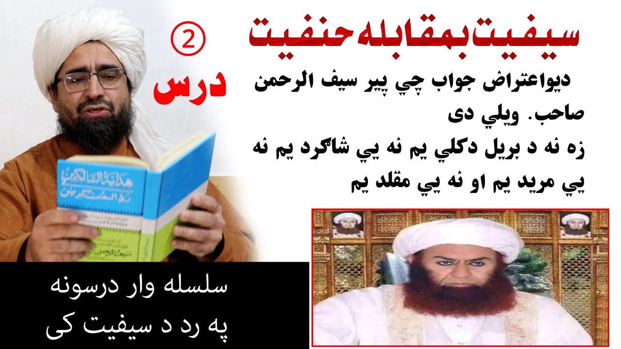 سیفیت بمقابله حنفیت 2درس  د پیر سیف الرحمن صیب یوی خبری ته جواب