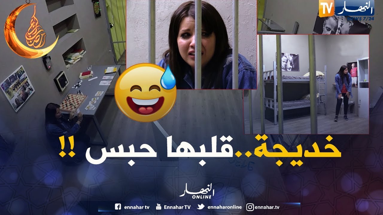 الحبس/ تموت بالضحك..بطلة 