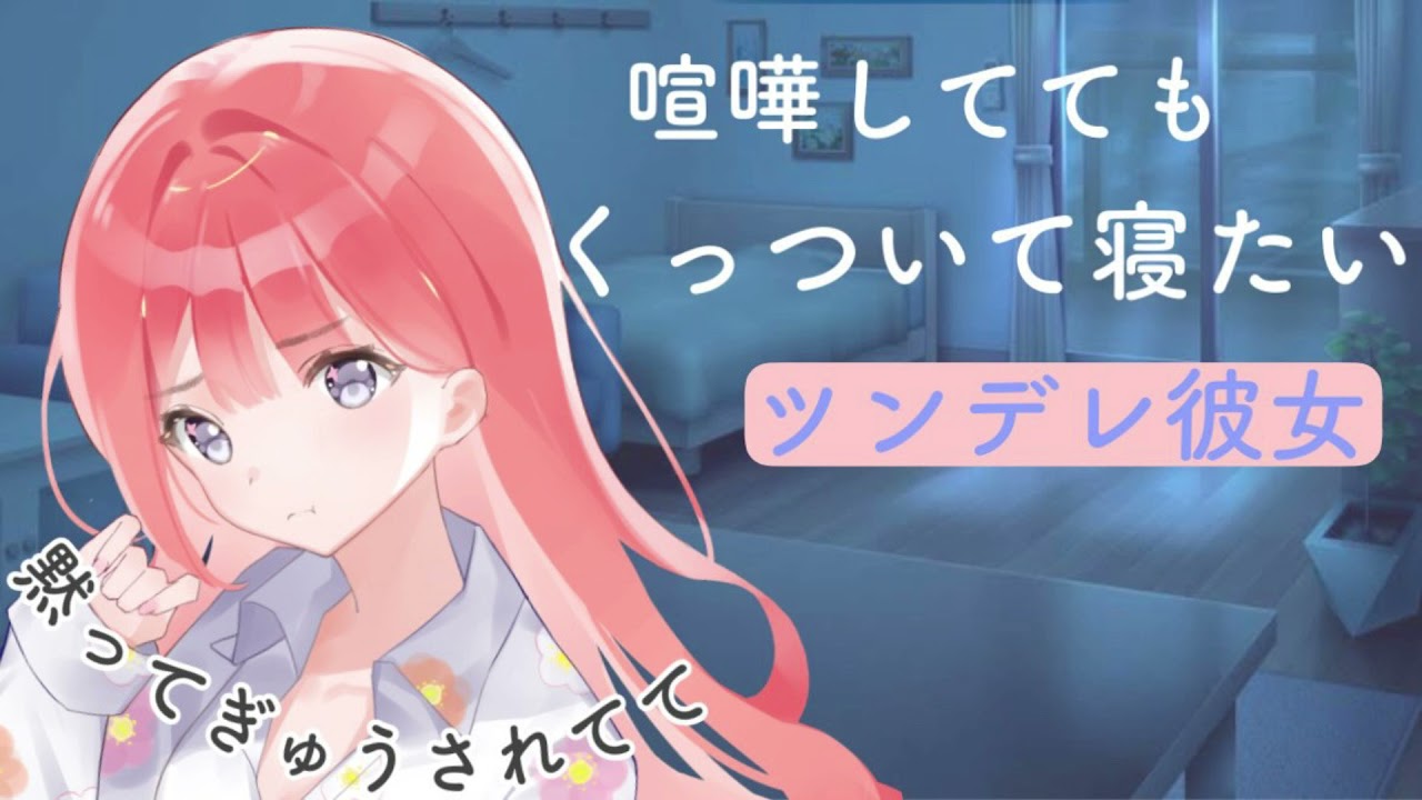 【男性向けASMR】喧嘩しててもくっついて寝たいツンデレ彼女【黒3Dio】【バイノーラルマイク】