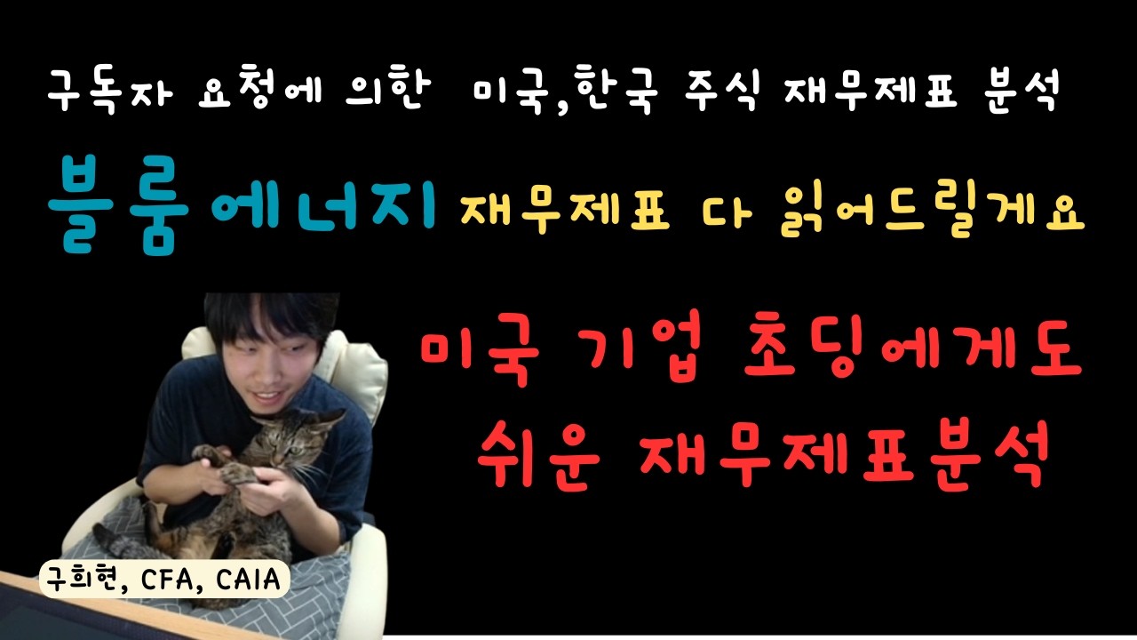 BloomEnergy 재무제표 원문 생초짜들도 알기 쉽게 다 설명할게요 !!