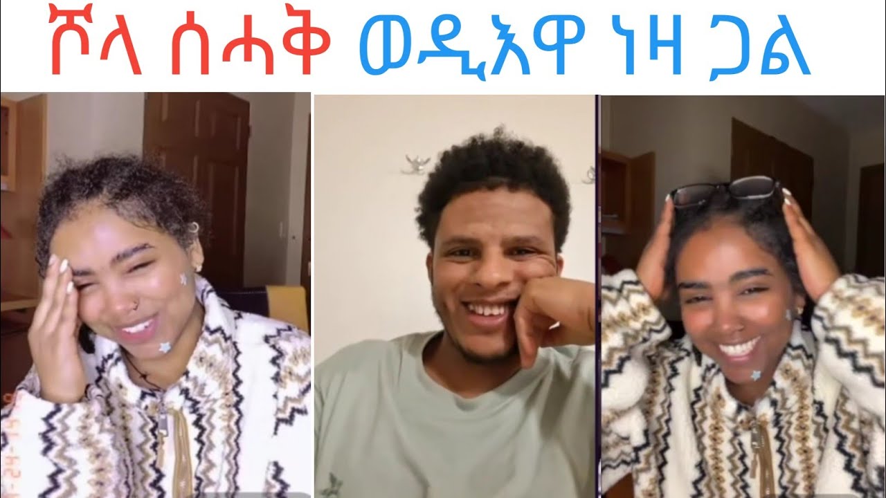 ሾላ መድሓኒት ጭንቀት ሳሓቅ  ወዲእዋ