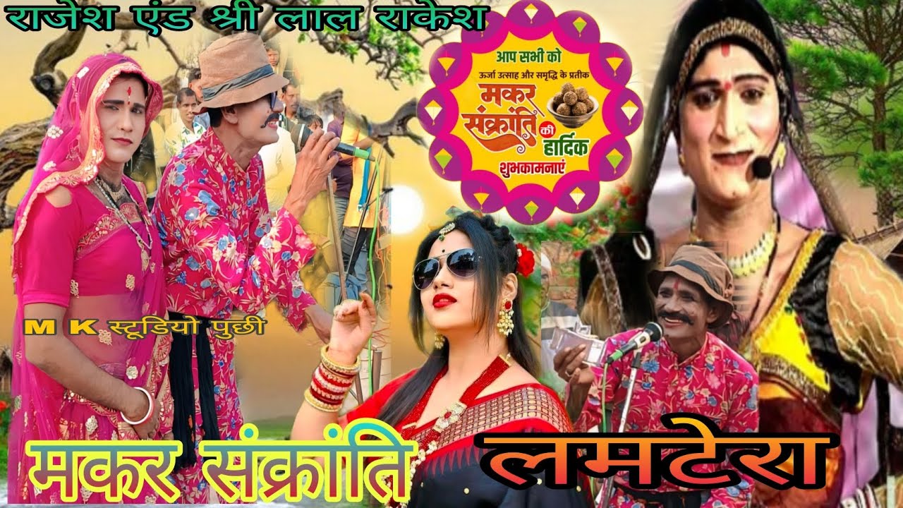 9755735782 💯मकर संक्रांति लमटेरा राजेश एंड श्री लाल राकेश 👌👌बगाज माता रावला पार्टी 