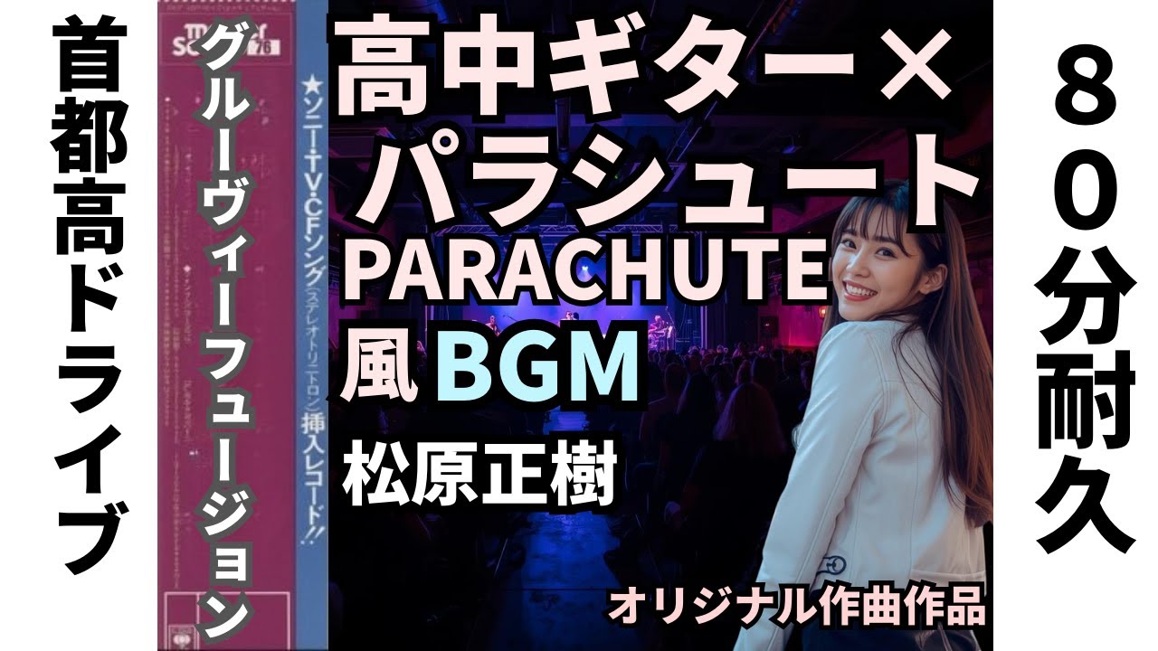 【80分耐久】高中正義×パラシュート松原正樹 HERCULES Aresa koresa都会の夜の首都高ドライブ PARASHUTE TAKKANAKA Guitar Fusion　23