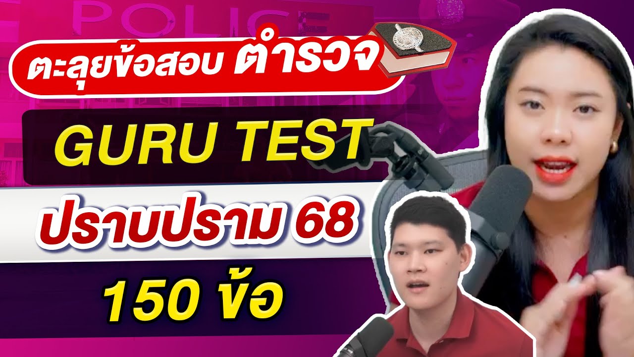 ตะลุยข้อสอบตำรวจ GURU TEST ปราบปราม 68  : พี่บัส GURU POLICE