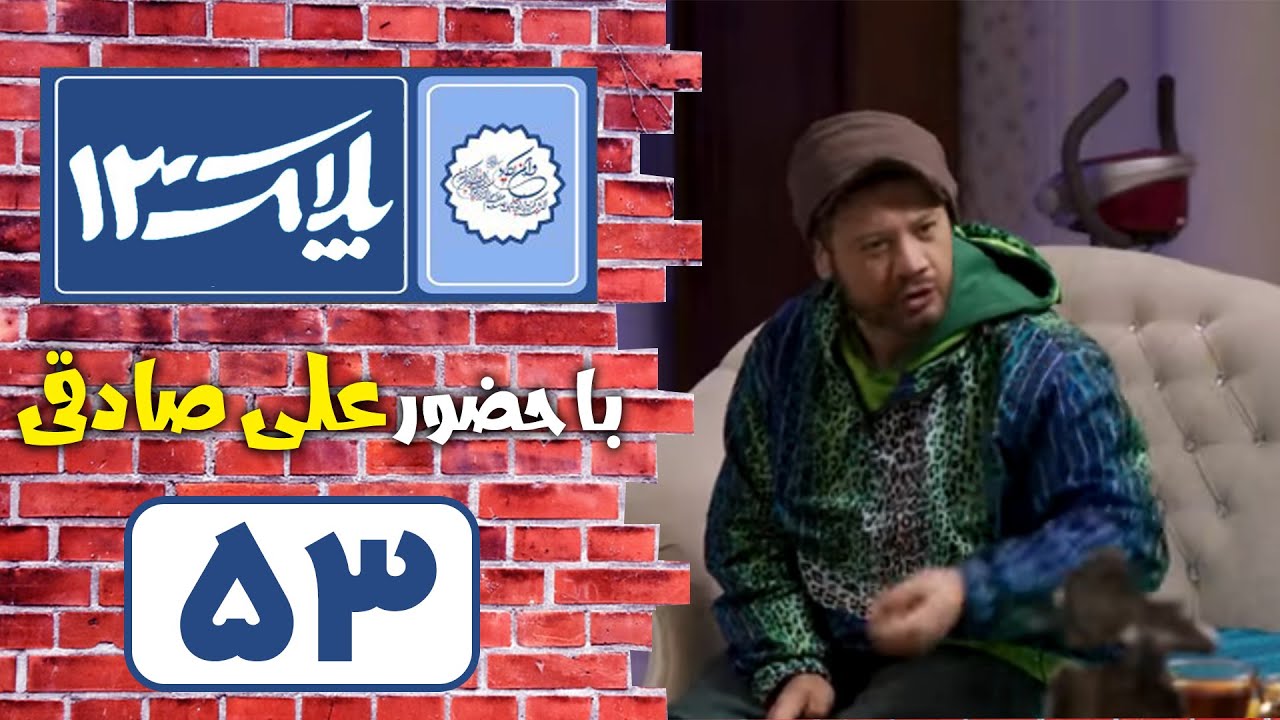 Serial Pelak 13 - Part 53 | سریال پلاک 13 - قسمت 53