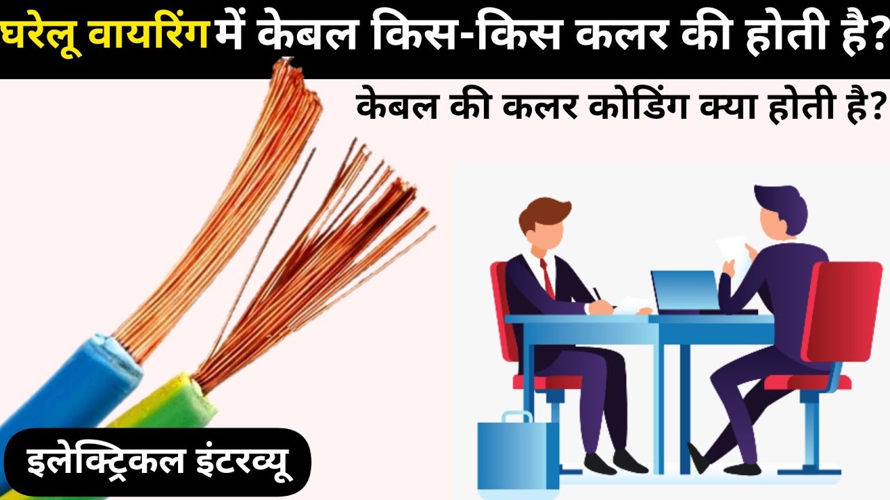 Cables केबल || केबल कि कलर कोडिंग || Types of cable color Coding