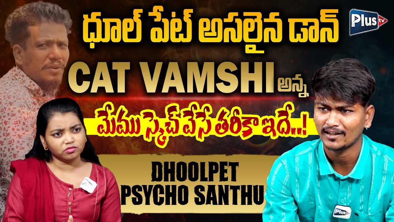 Dhoolpet Psycho Santhu Latest Interview | ధూల్ పేట్ అసలైన డాన్ Cat Vamshi అన్ననే..! | Plus TV