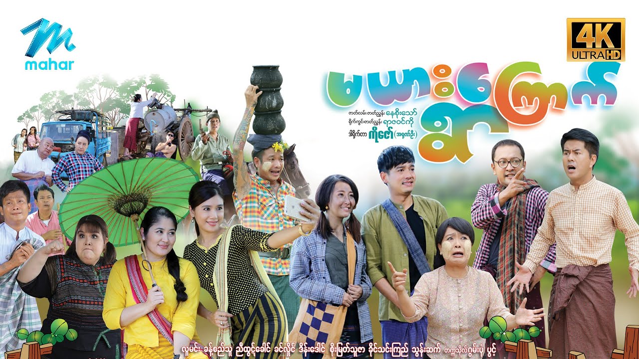 #မြန်မာဇာတ်ကား စ/ဆုံး မယားကြောက်ရွာ လူမင်း စိုးမြတ်သူဇာ ခိုင်သင်းကြည် #4k Quality #myanmarmovies