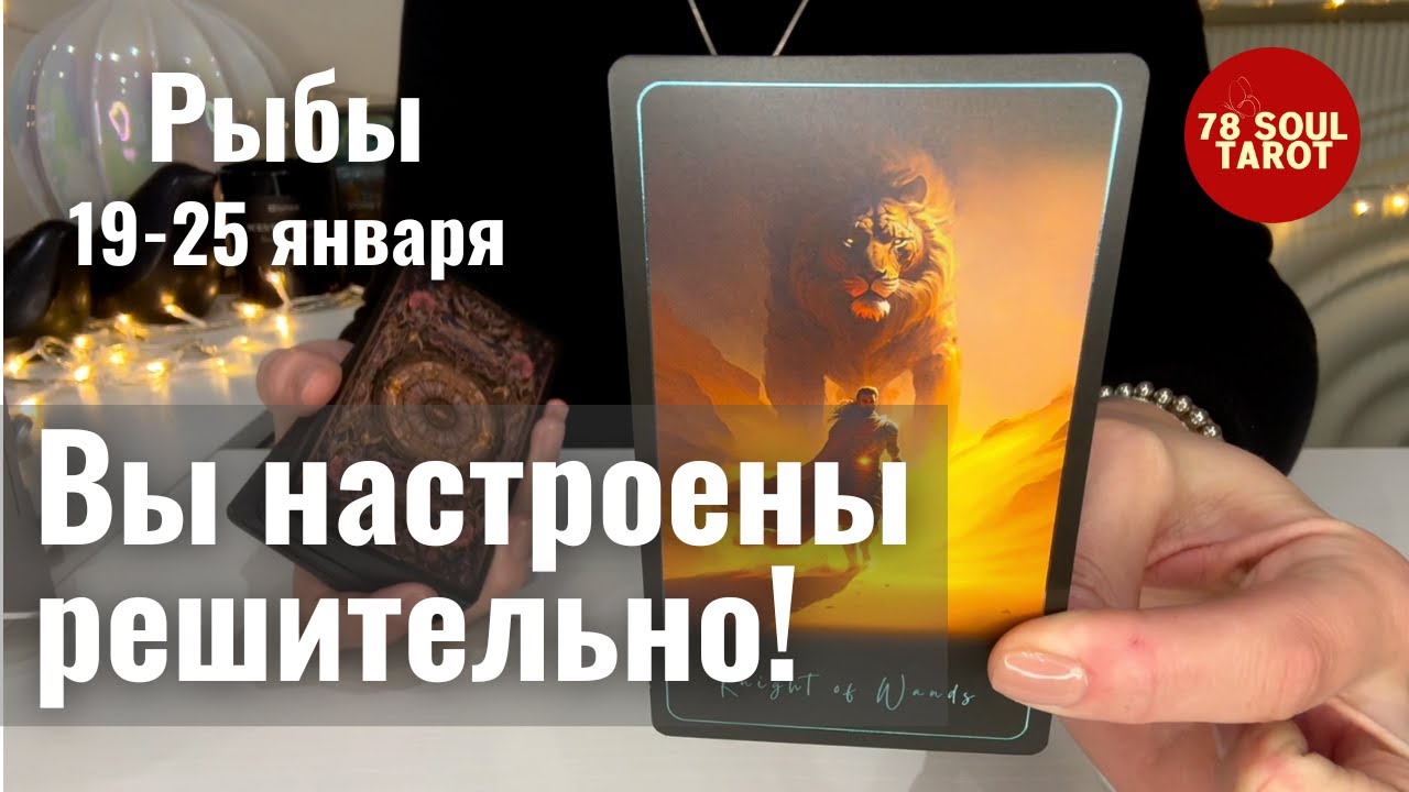 РЫБЫ : Вы настроены решительно | Неделя 19-25 января 2026 таро прогноз