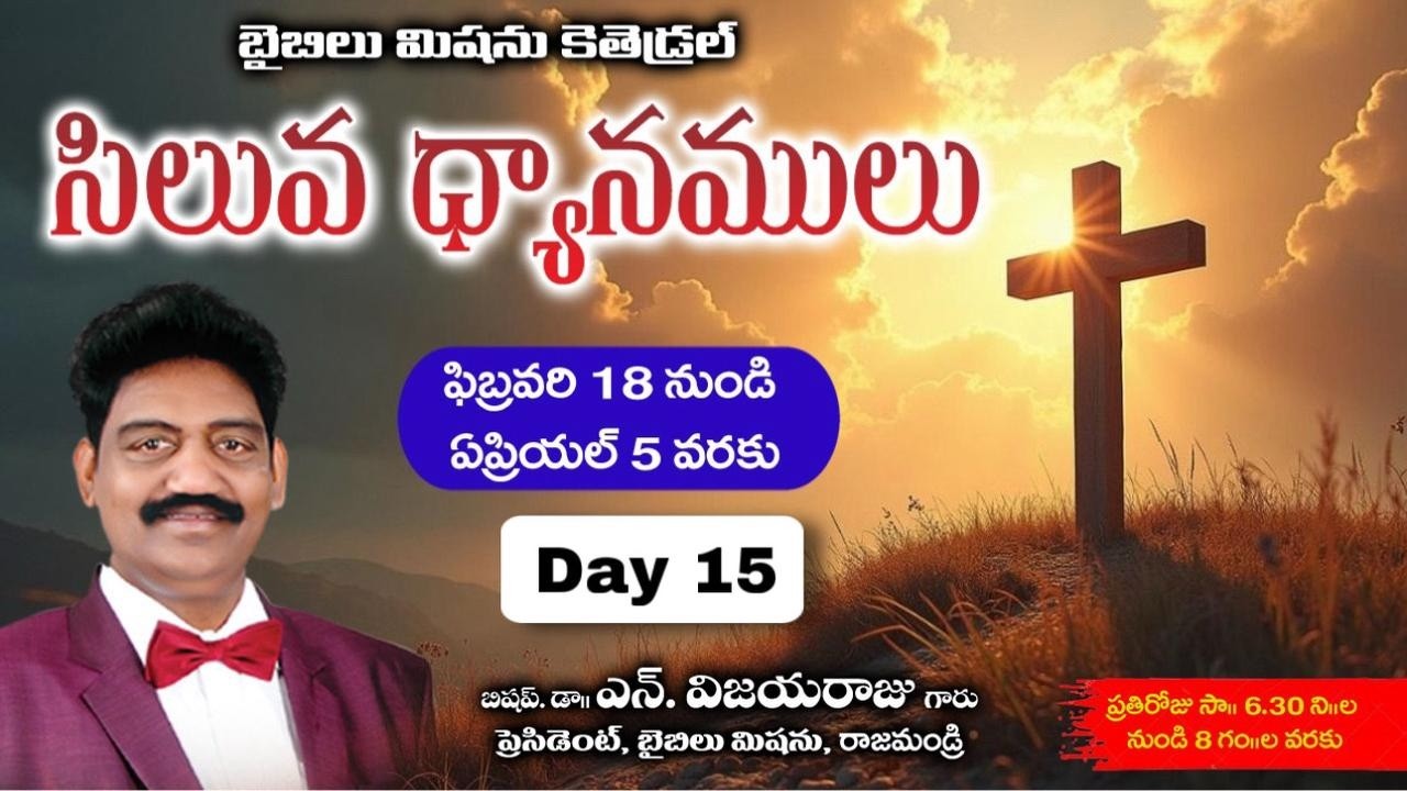 LENT DAY 15 | #సిలువధ్యానములు |#biblemissionrajahmundry  | 06MAR2026 | BIBLE MISSION CATHEDRAL