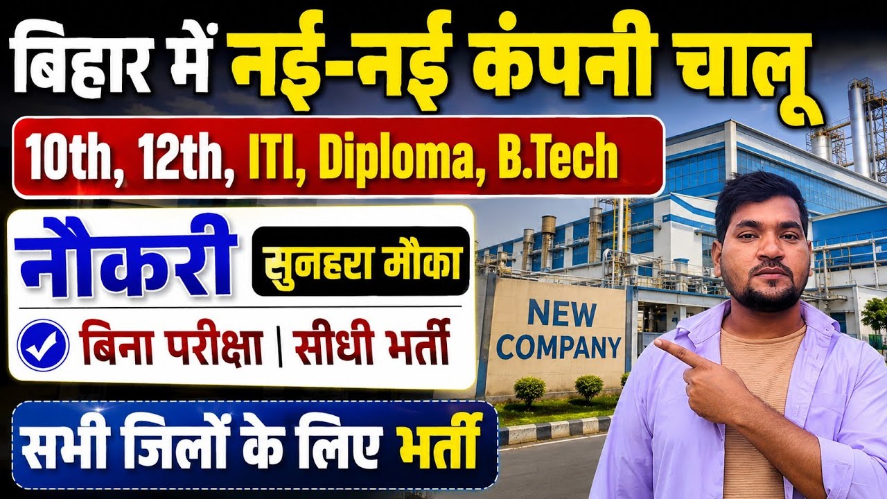 Bihar New Company Job Vacancy 2026 | 10th, 12th, ITI, Diploma & B.Tech Jobs