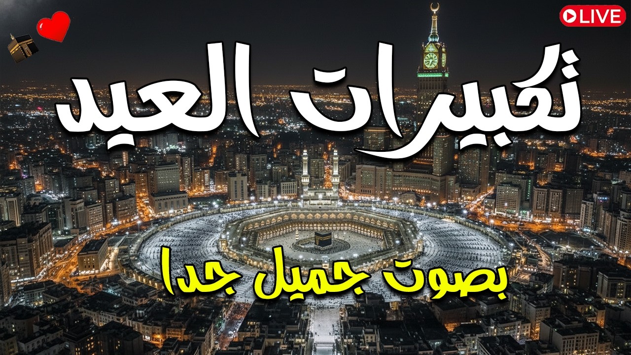 تكبيرات العشر الاواخر من رمضان 2026 بصوت جميل 🌷💛 لنجعلها تملأ الدنيا الله أكبر الله أكبر ولله الحمد