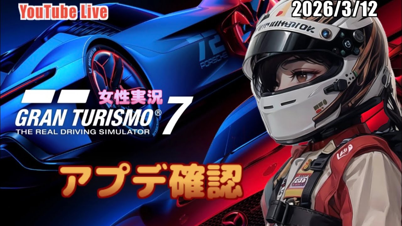 【グランツーリスモ7】女性実況 アプデ確認#272