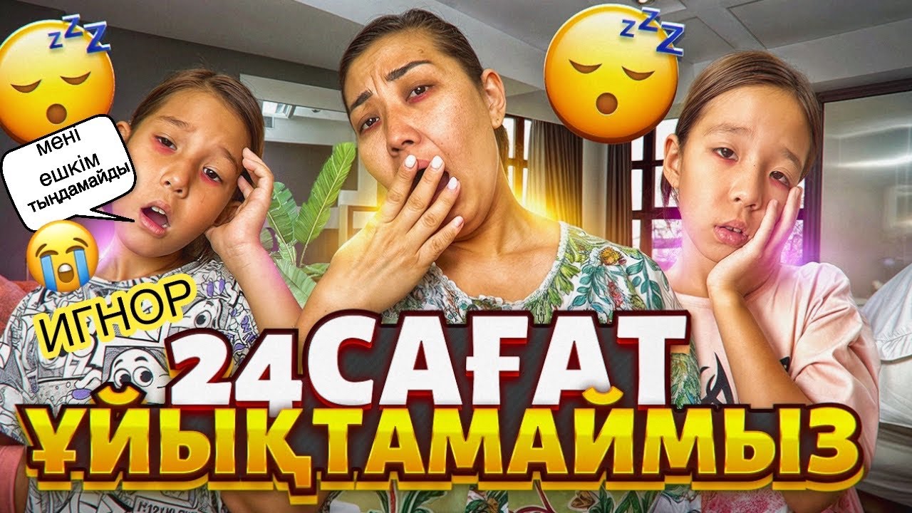 24⏰ҰЙЫҚТАМАЙМЫЗ🥱| АЯЛАҒА ИГНОР🤫🫣🥺| КІМ ШЫДАЙДЫ?…🇰🇿🇰🇿🇰🇿