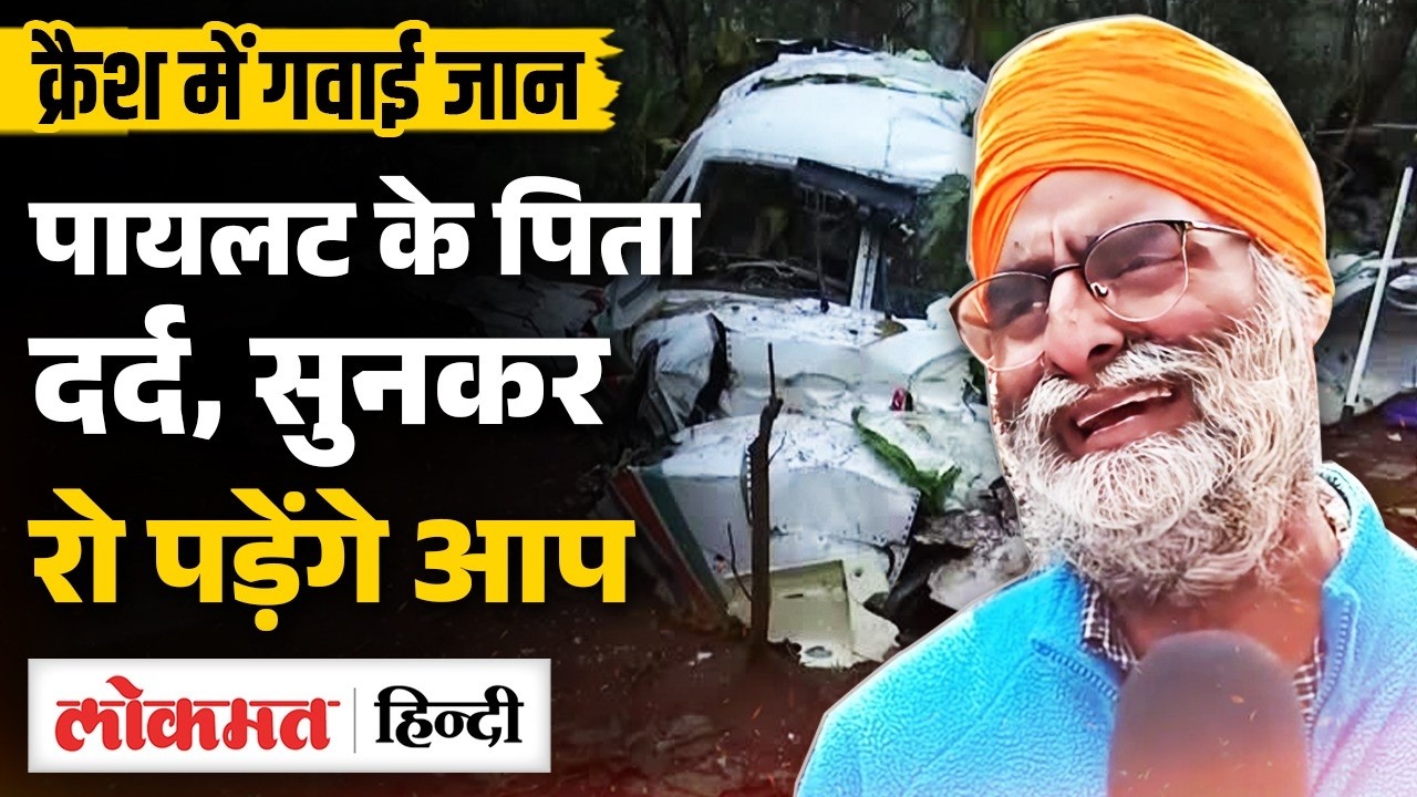 Ranchi Plane Crash: Pilot के पिता ने क्या बताया,Air Ambulance ने ली 7 की जान | SB2