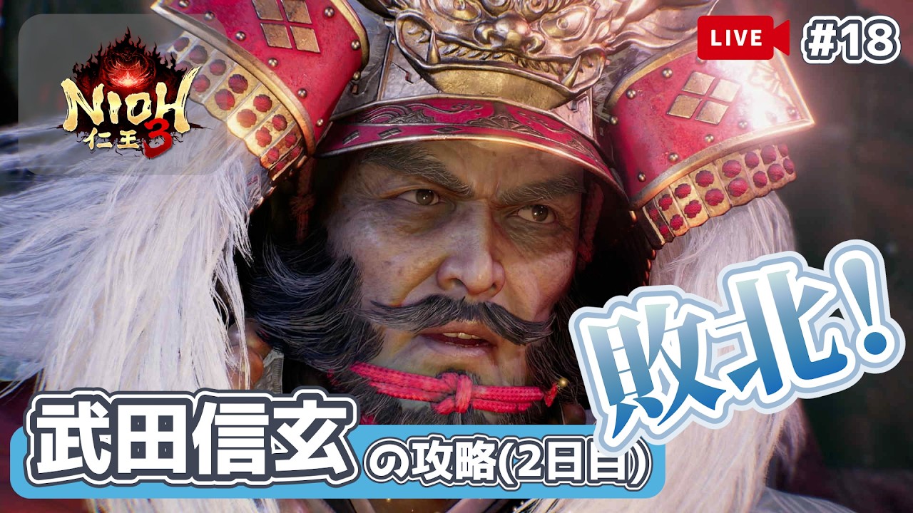 【 仁王3：大太刀 】甲斐国 守護「武田信玄」の攻略(2日目)。三方ヶ原の戦い！シリーズ初心者が全ボス撃破の旅！【PS5】【ライブ18回目】