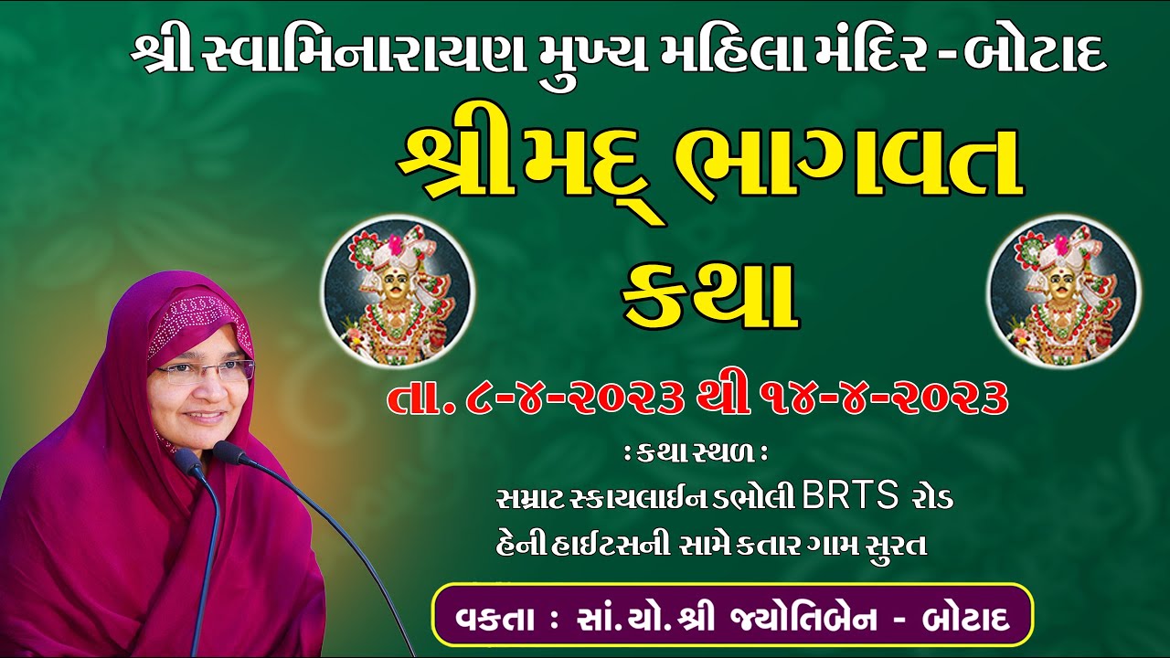 શ્રીમદ્ ભાગવત કથા   - સુરત ,વકતા - સાં.યો. શ્રીજ્યોતિબેન બોટાદ - તા. 8/4/23 /Day - 1  - ભાગ - 1