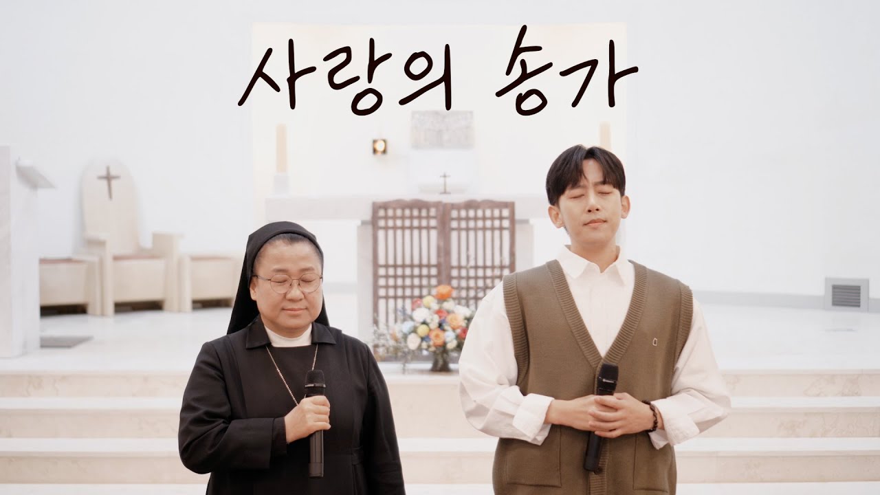 수녀님과 함께 부른 성가 '사랑의 송가' (부활 특집)