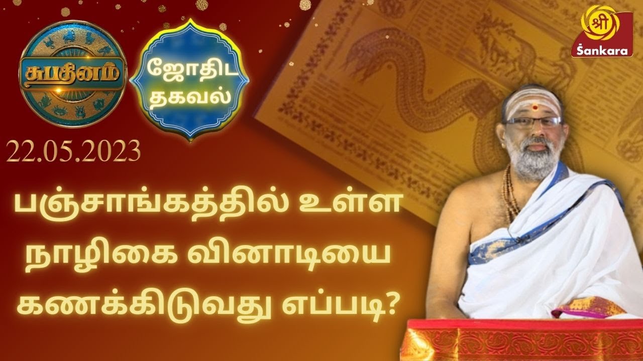 பஞ்சாங்கத்தில் உள்ள நாழிகை வினாடியை கணக்கிடுவது எப்ப­டி? | Shubhadinam l Hariprasad Sharma