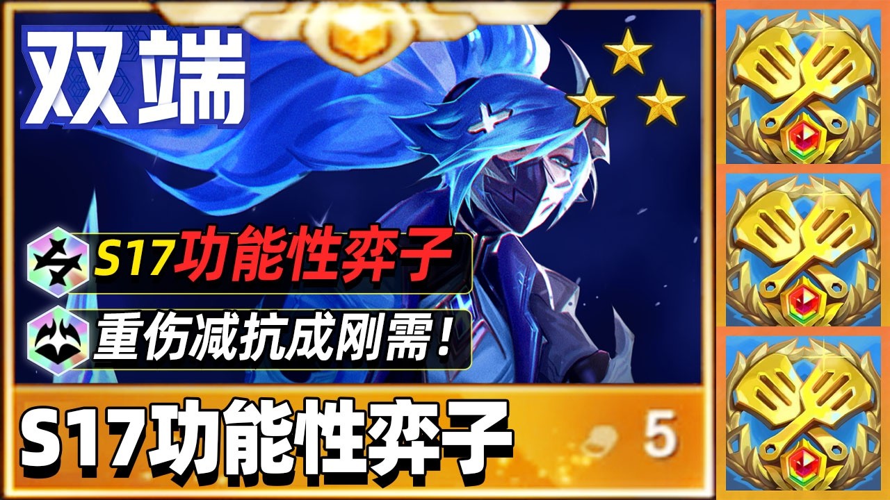S17功能性弈子一览，重伤减抗成刚需！【林小北聯盟戰棋S17云顶之弈】LOL云顶S17套路教学 金铲铲之战 | 英雄联盟云顶之弈 Teamfight Tactics