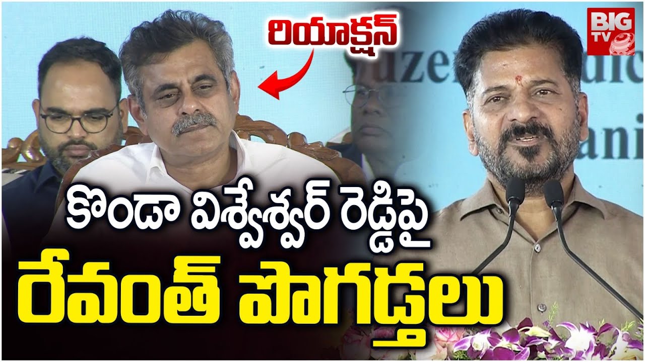 కొండాపై రేవంత్ పొగడ్తలు | CM Revanth Reddy Great Words About Konda Vishweshwar Reddy | BIG TV