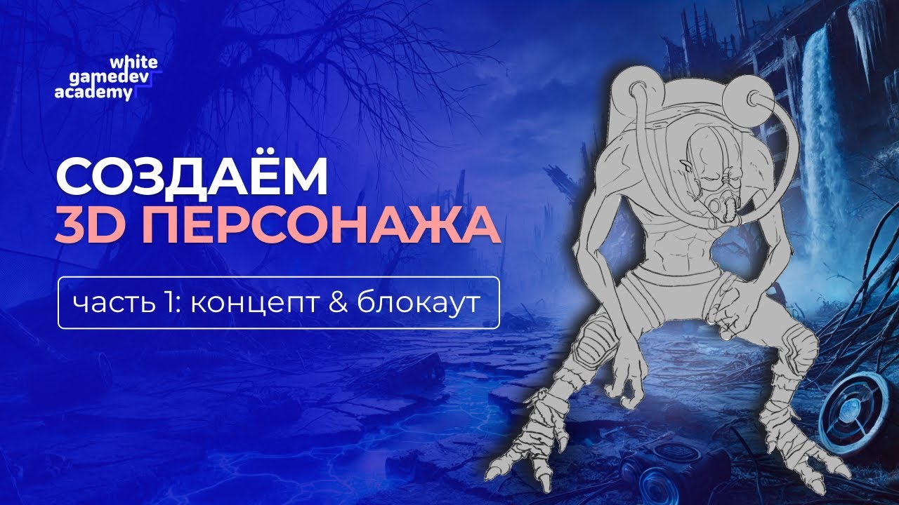 СОЗДАНИЕ  3D ПЕРСОНАЖА ОТ КОНЦЕПТА ДО ИГРЫ С НУЛЯ? | Часть 1