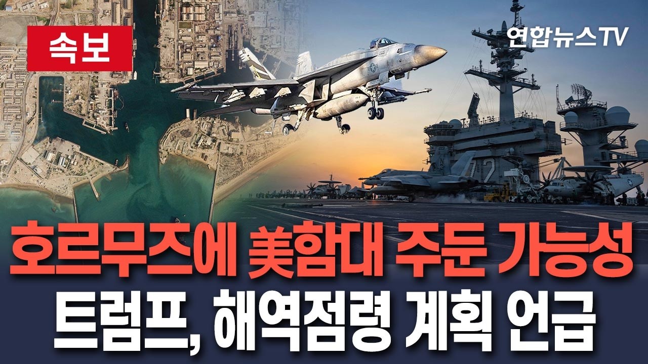 [🔴속보] 호르무즈 해협에 美함대 영구주둔 가능성…트럼프, 해역 점령 가능성 언급/ 연합뉴스TV(YonhapnewsTV)