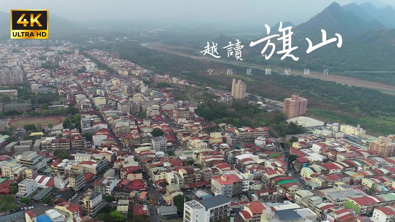 【越讀景觀片#4】從空中看旗山．空拍旗山景觀紀錄片