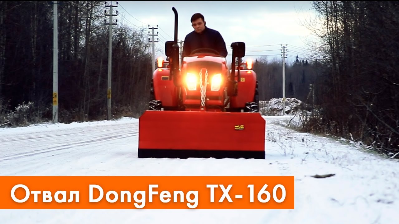 Установка отвала на трактор | Работа снегоуборочного отвала Dongfeng TX-160