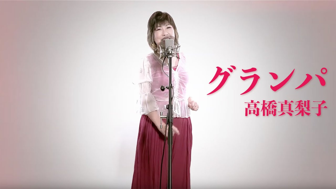 【高橋真梨子】グランパ【Covered by 沢田知佳】