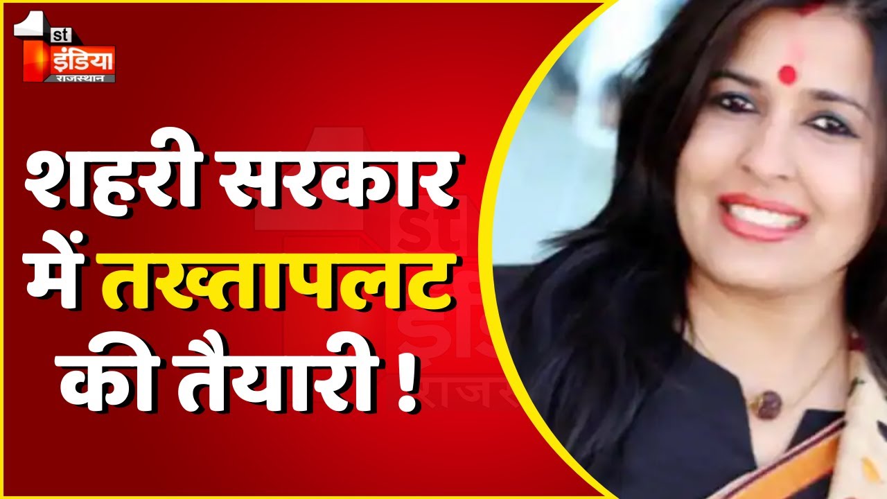 शहरी सरकार में तख्तापलट की तैयारी ! | Rajasthan News | Jaipur Nagar Nigam Greater