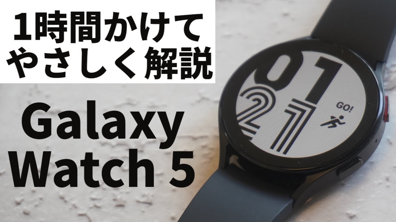 Galaxy Watch5、1時間超えの徹底レビュー【初心者も分かる！】