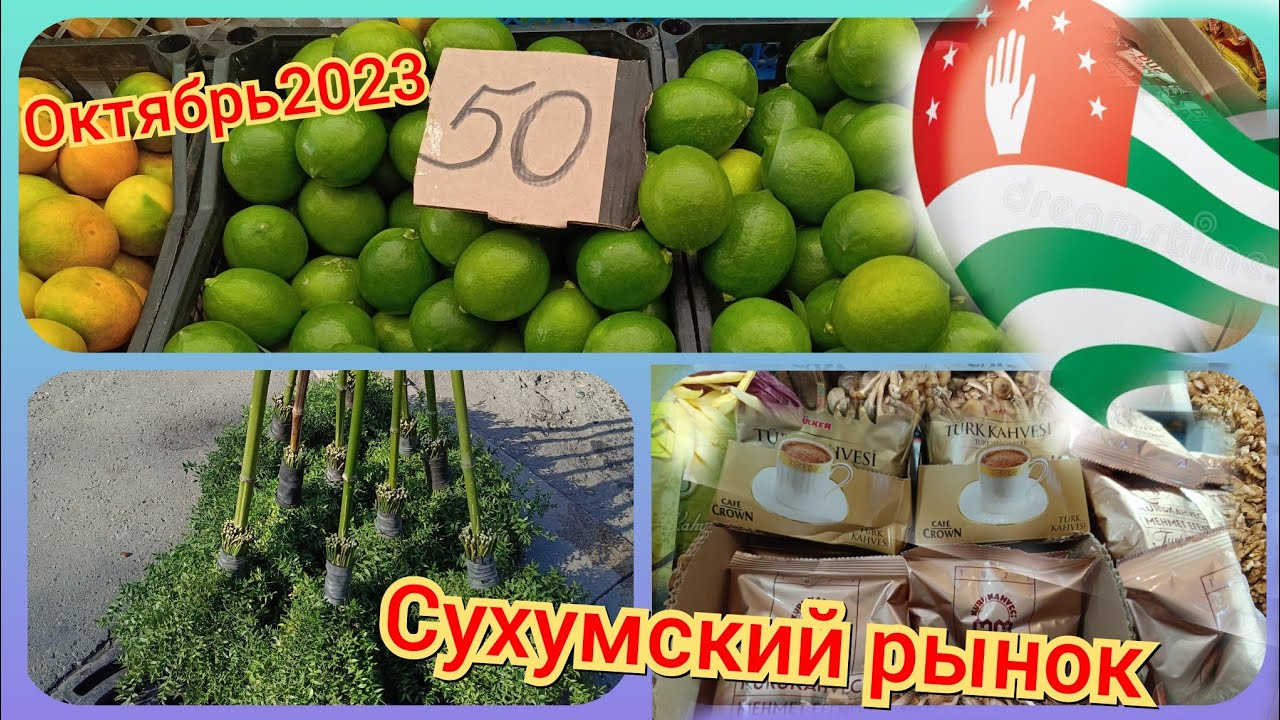 Сухумский рынок в октябре2023. Цены👍Едем в Гагру. #абхазия2023 .19ч.