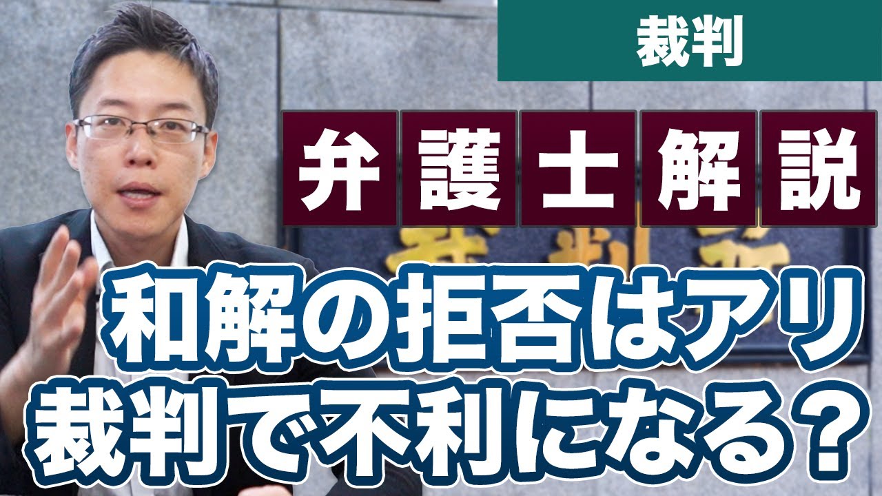 裁判で和解を提示されたけど拒否したらダメ？裁判で不利になる？【弁護士が解説】
