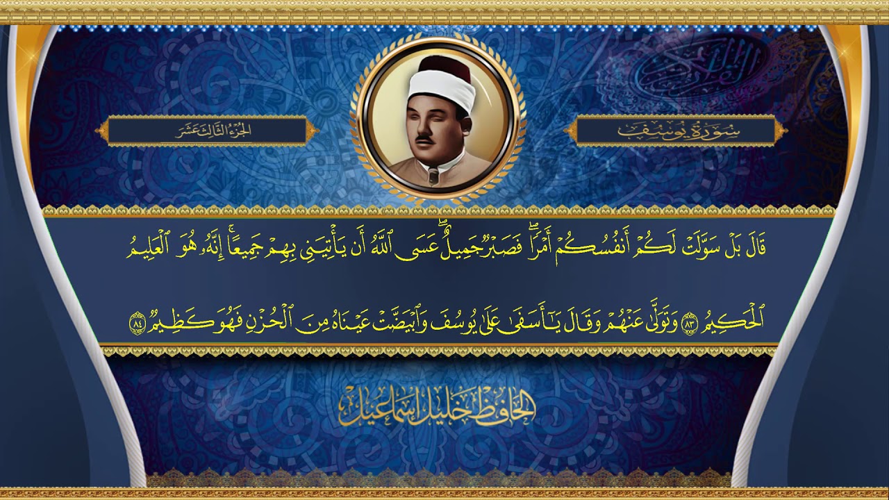 الحافظ خليل إسماعيل - الختمة المرتلة - الجزء الثالث عشر