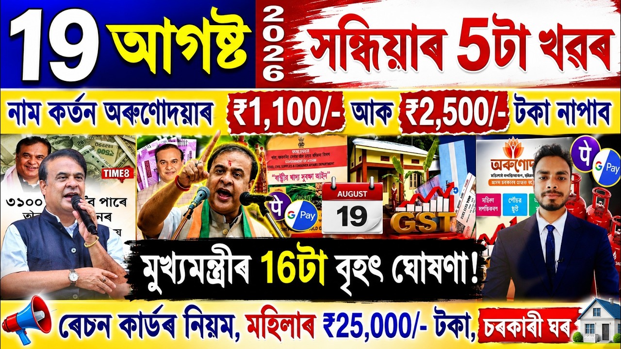 Assamese News Today 19 August 2026 | Orunodoi, PMAY House, Ration Card, SHG Woman 25000,PM Kisan,UPI
