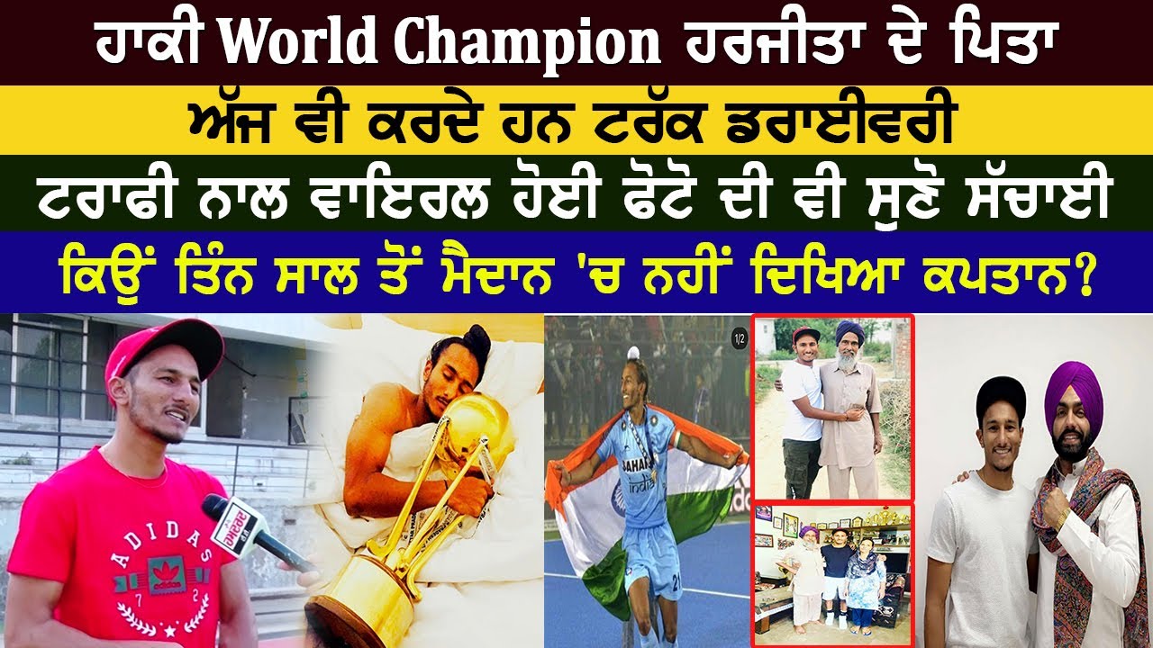 Indian Hockey Harjeet Singh Tuli Exclusive Interview | ਟਰਾਫੀ ਨਾਲ ਵਾਇਰਲ ਹੋਈ ਫੋਟੋ ਦੀ ਵੀ ਸੁਣੋ ਸੱਚਾਈ
