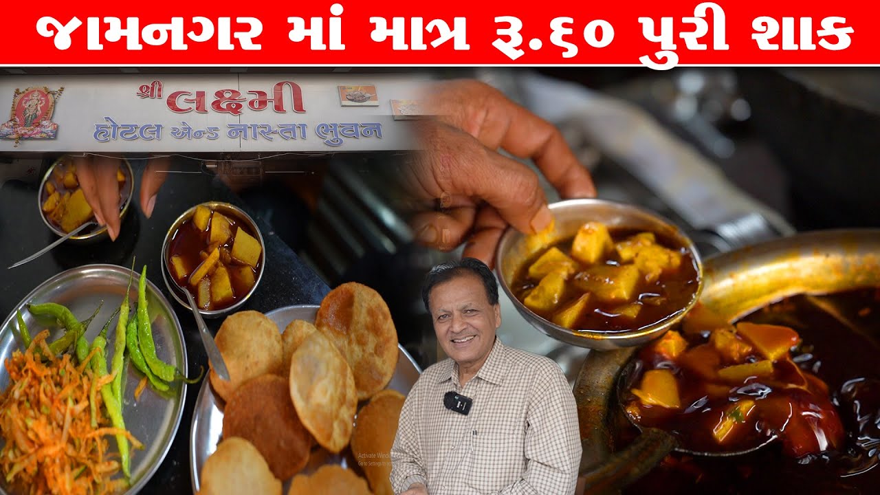 લક્ષ્મી પુરી શાક ₹ 60 માજ એવું કે ટેબલ ફુલજ જોવા મળે Laxmi puri shak Jamnagar Food