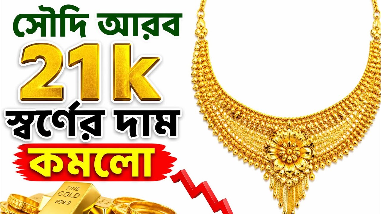 সৌদি আরব ২১#কে স্বর্ণের দাম#Saudi Arabia is#the price of gold 21K#vlog