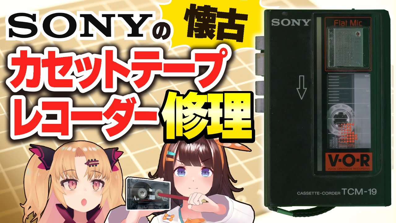レコードの次はこれが来る！！ソニーのカセットテープレコーダーを修理！【