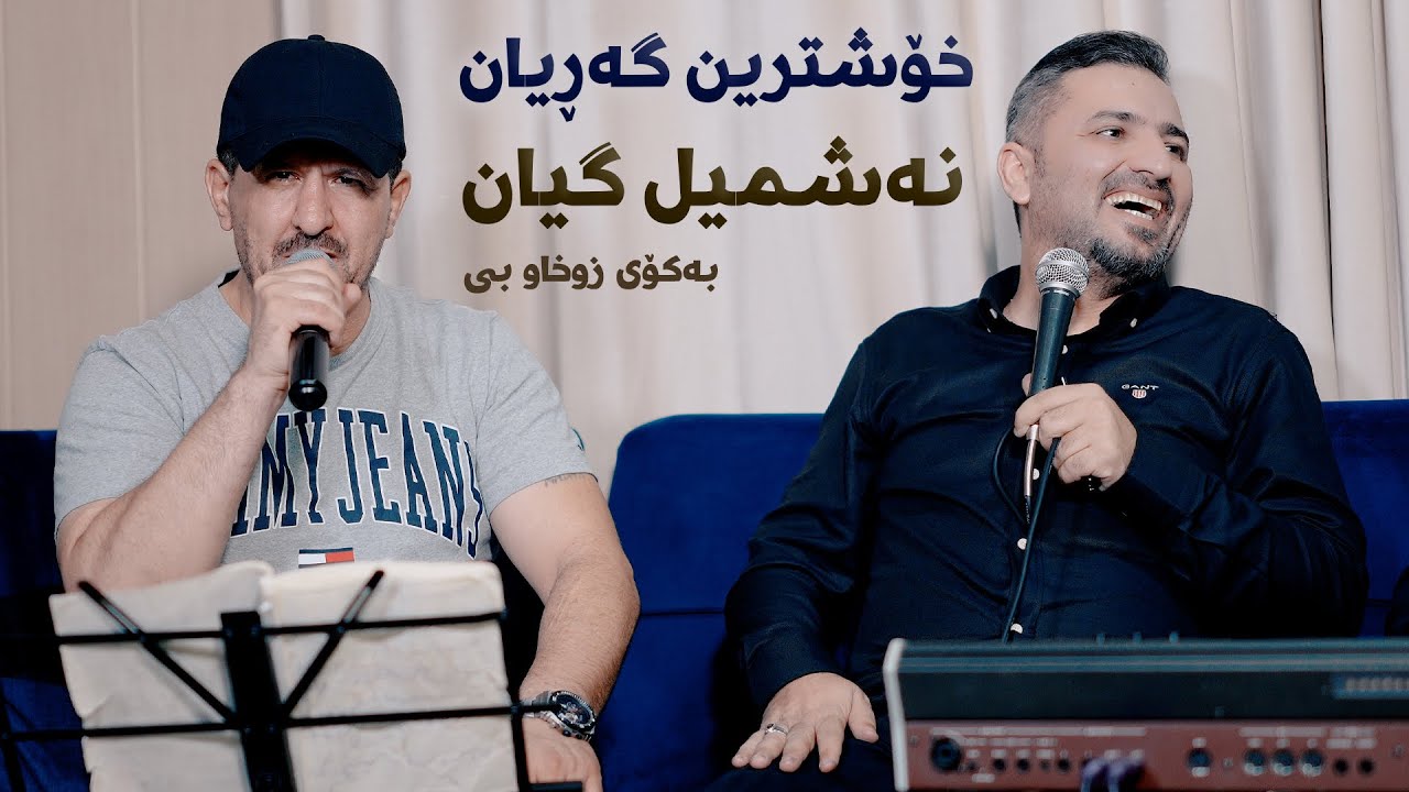 Omar Mishyawi W Aram Shaida (Garyan) Danishtni Xlai Qasab