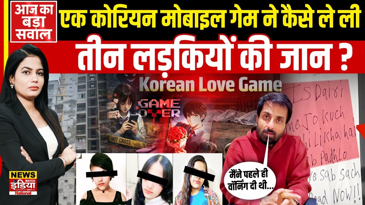 Korean Game Trap: Ghaziabad में दर्दनाक हादसा, Online Game की वजह से 3 नाबालिगों की आ'त्महत्या