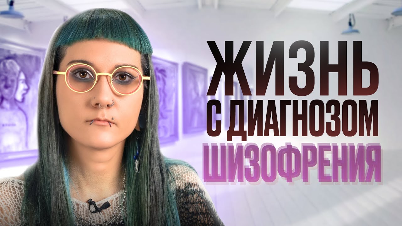 Моя жизнь с ШИЗОФРЕНИЕЙ: любовь, таблетки и творчество... Вся правда о психическом расстройстве