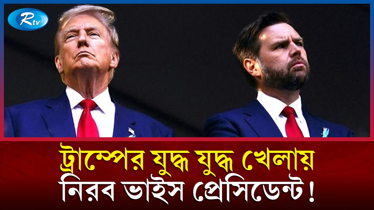 ট্রাম্পের সঙ্গে দ্বন্দ্ব? যুদ্ধ এড়িয়ে যাচ্ছেন মার্কিন ভাইস প্রেসিডেন্ট | Trump | Iran | Rtv News