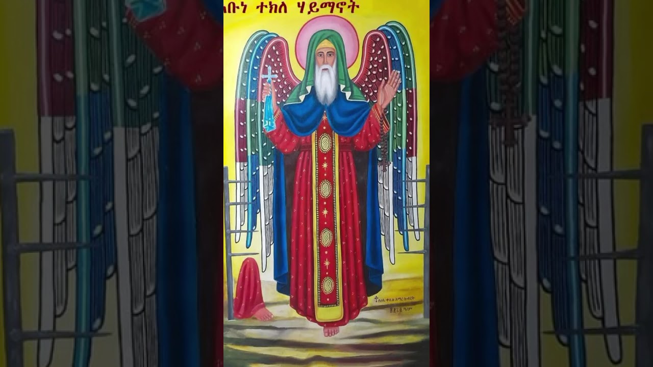 እንኳን. አደረሳችሁ ለአባታችን አቡነ ተክለሃይማኖት ዓመታዊ ክብር በዓል መታሰቢያ