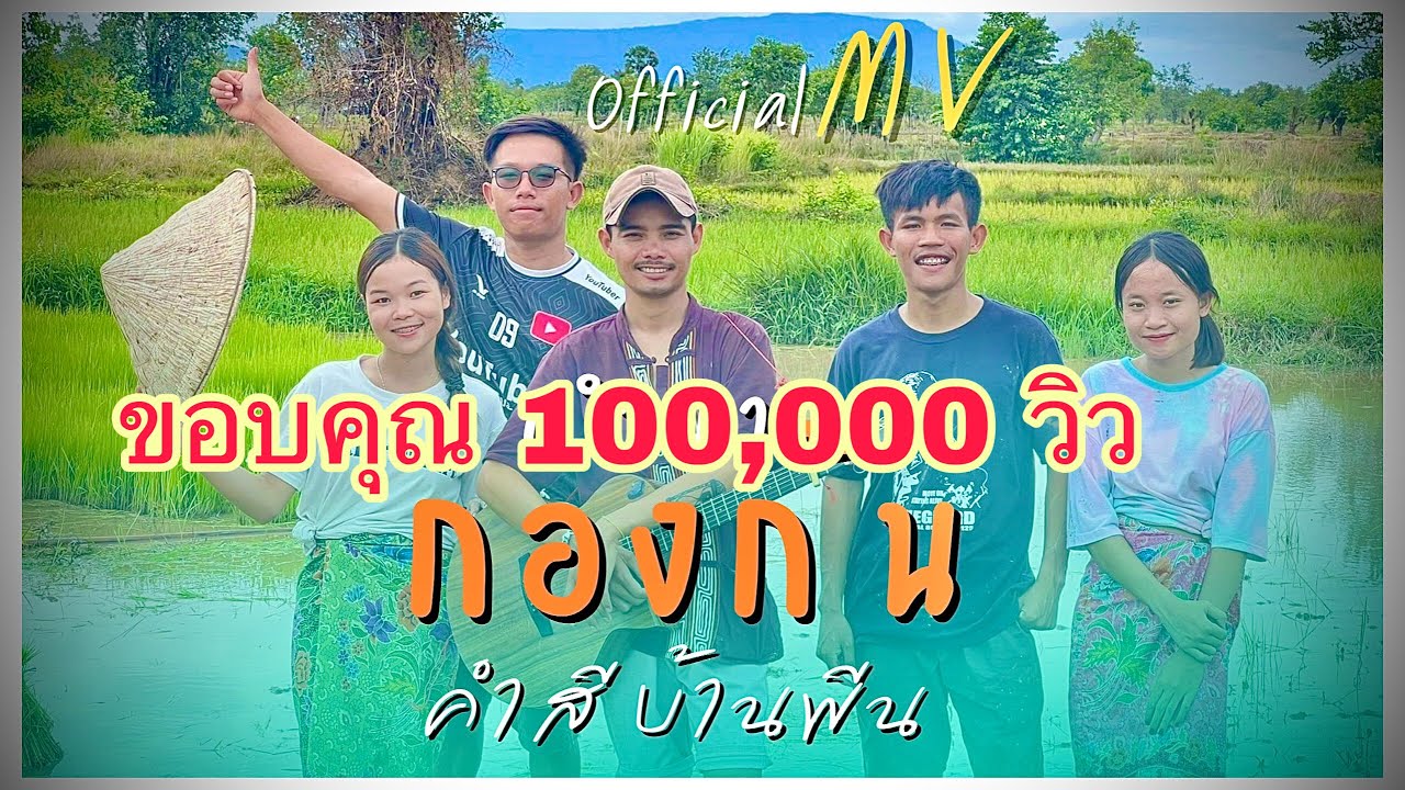 ดำนาก่องก้น ( ດຳນາກ່ອງກົ້ນ) - คำศรี บ้านพีน [ official MV ]