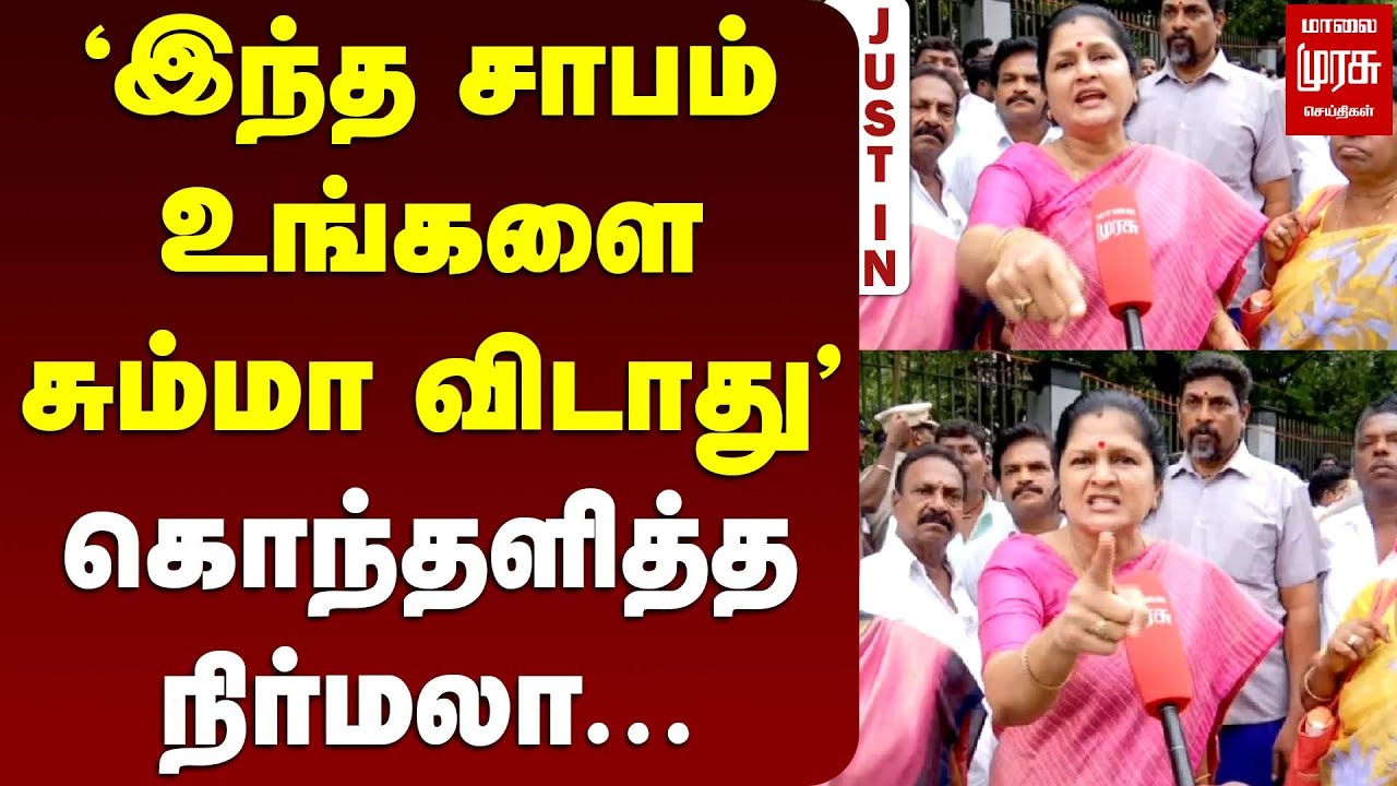 🔴EXCLUSIVE : "இந்த சாபம் உங்களை சும்மா விடாது" | Nirmala Periyasamy | ANNA UNIVERSITY ISSUE