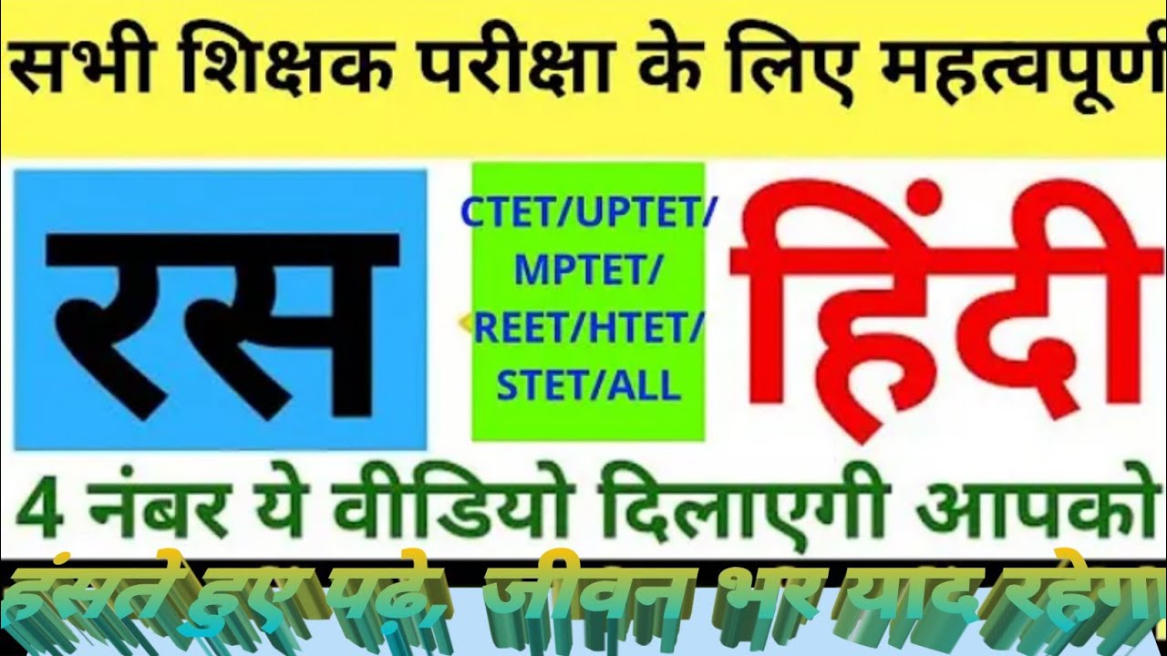 पढ़िए रस बहुत ही आसान एवं मजेदार भाषा में रस by NK STUDY SHALA 