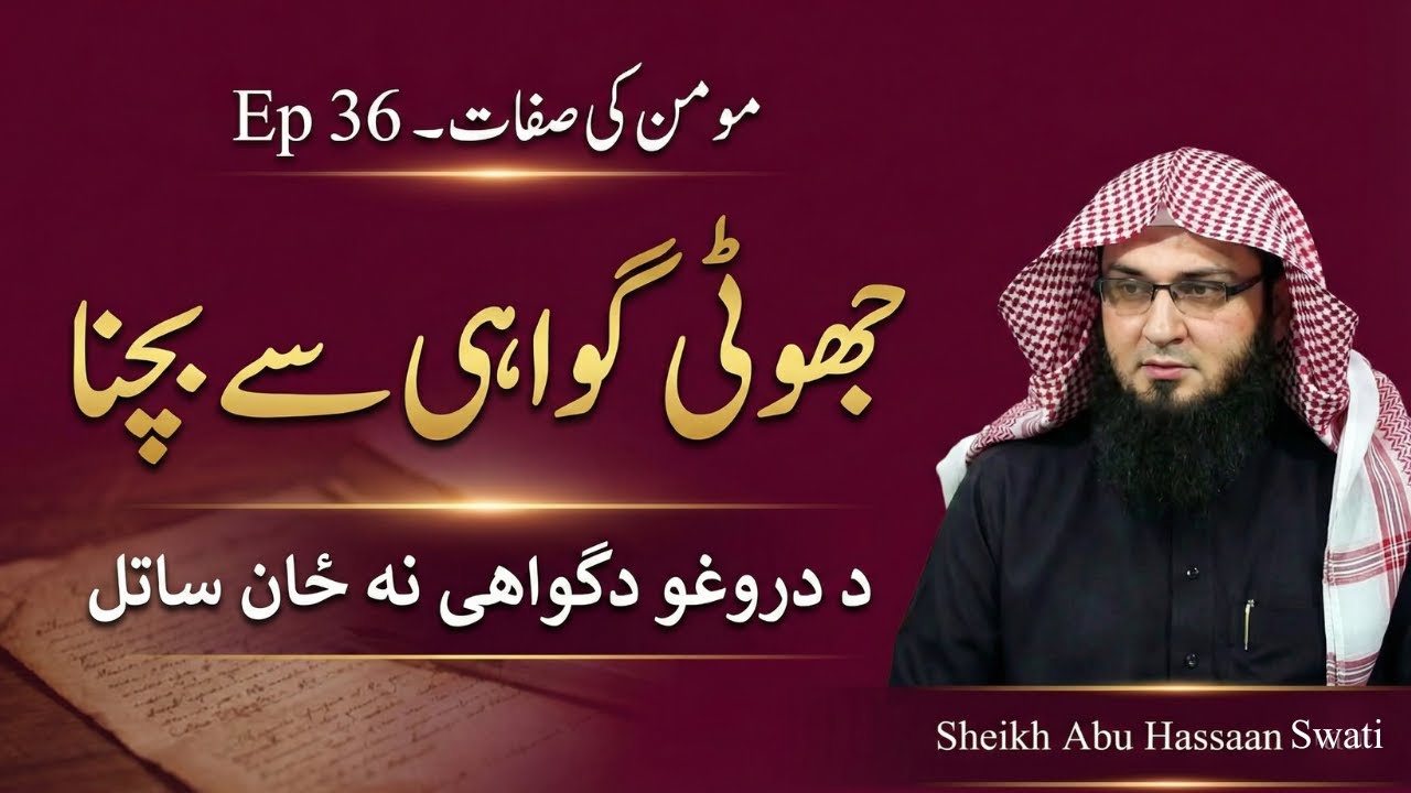 Jhooti Gawahi Se Bachna | Momin Ki Sifaat Ep 36 | Sheikh Abu Hassaan Swati